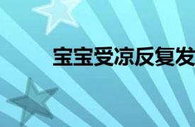 寶寶受涼反復發燒怎么辦如何解決