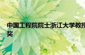 中國(guó)工程院院士浙江大學(xué)教授潘云鶴獲吳文俊人工智能最高成就獎(jiǎng)