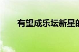 有望成樂(lè)壇新星的李潤(rùn)祺房塌得離譜