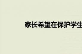 家長(zhǎng)希望在保護(hù)學(xué)生隱私方面發(fā)揮更大作用