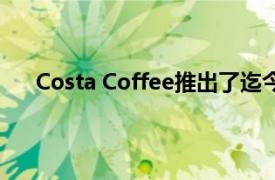 Costa Coffee推出了迄今為止最具創(chuàng)新性的飲料系列