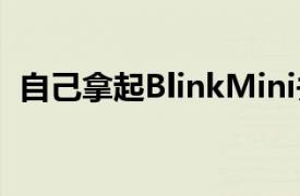 自己拿起B(yǎng)linkMini并獲得10%的現(xiàn)金返還