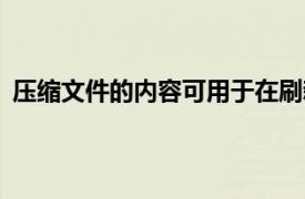 壓縮文件的內(nèi)容可用于在刷新新的ROM之前超級清潔G2X
