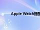 Apple Watch提醒家長生孩子會導(dǎo)致聽力損失