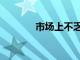 市場上不乏AirPower仿制品