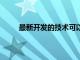 最新開發的技術可以精確 快速地降解目標蛋白質