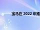 寶馬在 2022 年推出了新一代 2 系雙門轎跑車