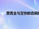 賈秀全與足協的合同結束也意味著他徹底告別了女足