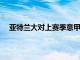 亞特蘭大對上賽季意甲最佳后衛(wèi)羅梅羅的態(tài)度非常堅決