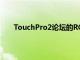 TouchPro2論壇的ROM部分充斥著使用2.5的ROM