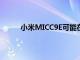 小米MICC9E可能在全球范圍內(nèi)作為MI A3推出