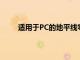 適用于PC的地平線零黎明完整版現在僅售20美元