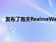 發(fā)布了有關(guān)RealmeWatch2智能手表的相當(dāng)詳細(xì)的信息