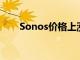 Sonos價格上漲即將到來這就是變化