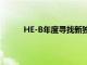 HE-B年度尋找新獨家供應商的活動已正式開始