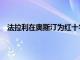 法拉利在奧斯汀為紅十字會拍賣美國首輛F12berlinetta