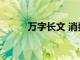 萬(wàn)字長(zhǎng)文 消費(fèi)金融是否曇花一現(xiàn)