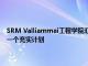 SRM Valliammai工程學院匯集了來自三個地區的50多位學校教師參加了一個充實計劃