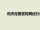 他決定接受將其運(yùn)行在AsusTransformer中的挑戰(zhàn)