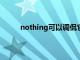 nothing可以調(diào)侃它在作品中有一些崇高的東西