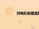 閃電隊的德溫詹姆斯得到了教練的支持