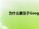 為什么要急于Google的云游戲服務(wù)假日購物銷售
