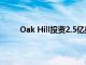 Oak Hill投資2.5億美元投資中西部光纖初創(chuàng)公司