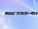 英超豪門利物浦3-4負(fù)于柏林赫塔遭遇今年夏天熱身賽首敗