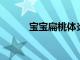 寶寶扁桃體炎怎么可以好得快呢