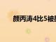 顏丙濤4比5被墨爾本機器羅伯遜擊敗