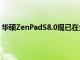 華碩ZenPadS8.0現(xiàn)已在全國(guó)發(fā)售價(jià)格為16,995菲律賓比索