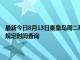 最新今日8月13日秦皇島周二限行尾號(hào)、限行時(shí)間幾點(diǎn)到幾點(diǎn)限行限號(hào)最新規(guī)定時(shí)間查詢