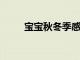 寶寶秋冬季感冒的護理誤區(qū)分別是