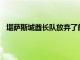 堪薩斯城酋長隊放棄了前阿拉巴馬州WR Gehrig Dieter