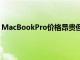 MacBookPro價(jià)格昂貴但您只需599美元即可購買翻新機(jī)型