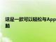 這是一款可以輕松與Apple和谷歌生產(chǎn)的頂級(jí)設(shè)備競(jìng)爭(zhēng)的平板電腦