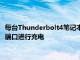 每臺Thunderbolt4筆記本電腦必須至少提供一個Thunderbolt4端口進行充電