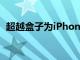 超越盒子為iPhoneXR帶來另一個午夜發布