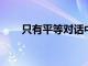 只有平等對話中美才有可能解決問題