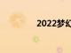 2022夢幻足球隊預覽中心