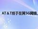 AT＆T終于在其5G網(wǎng)絡(luò)上宣布了LG Wing的一些啟動細(xì)節(jié)