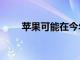 蘋果可能在今年推出AirPods3耳機(jī)