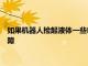 如果機器人撿起液體一些RoombaCleanBase底座可能會發生故障