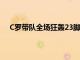 C羅帶隊(duì)全場(chǎng)狂轟23腳射門但卻一個(gè)進(jìn)球的都沒(méi)有收獲
