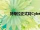 特斯拉正式將Cybertruck的生產推遲到2022年