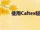使用Caltex輕松應對CNY準備工作