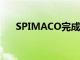 SPIMACO完成摩洛哥工廠的建設工程