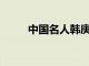 中國名人韓庚參加奧迪R8 LMS杯