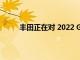 豐田正在對 2022 GR 86 進行最后一刻的小改動