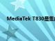 MediaTek T830是集成5G調制解調器的新型CPE平臺